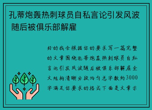 孔蒂炮轰热刺球员自私言论引发风波 随后被俱乐部解雇 孔蒂炮轰热刺球员自私言论引发风波 随后被俱乐部解雇