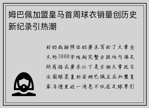 姆巴佩加盟皇马首周球衣销量创历史新纪录引热潮