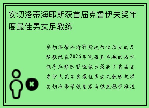 安切洛蒂海耶斯获首届克鲁伊夫奖年度最佳男女足教练