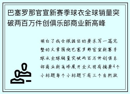 巴塞罗那官宣新赛季球衣全球销量突破两百万件创俱乐部商业新高峰
