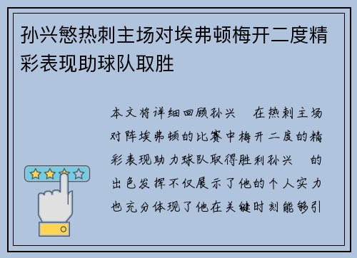孙兴慜热刺主场对埃弗顿梅开二度精彩表现助球队取胜