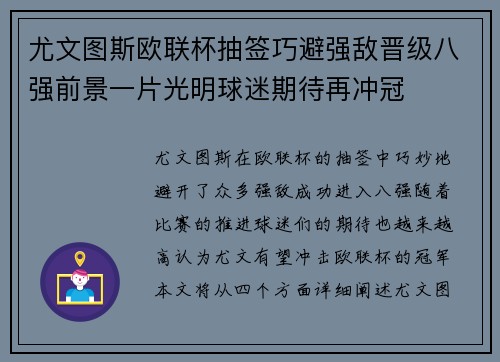 尤文图斯欧联杯抽签巧避强敌晋级八强前景一片光明球迷期待再冲冠
