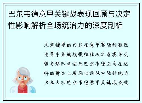 巴尔韦德意甲关键战表现回顾与决定性影响解析全场统治力的深度剖析