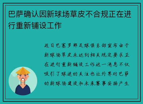 巴萨确认因新球场草皮不合规正在进行重新铺设工作