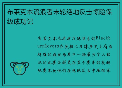布莱克本流浪者末轮绝地反击惊险保级成功记