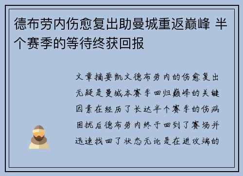 德布劳内伤愈复出助曼城重返巅峰 半个赛季的等待终获回报 德布劳内伤愈复出助曼城重返巅峰 半个赛季的等待终获回报
