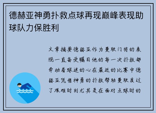 德赫亚神勇扑救点球再现巅峰表现助球队力保胜利
