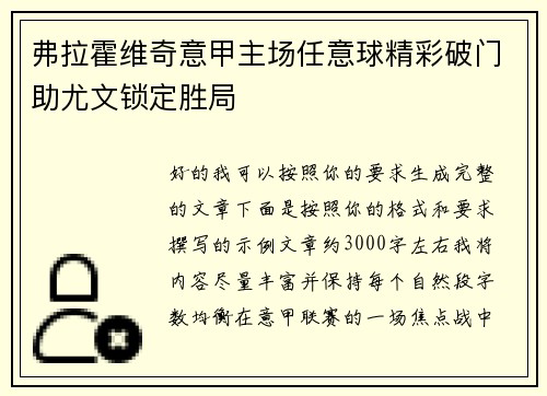 弗拉霍维奇意甲主场任意球精彩破门助尤文锁定胜局 弗拉霍维奇意甲主场任意球精彩破门助尤文锁定胜局