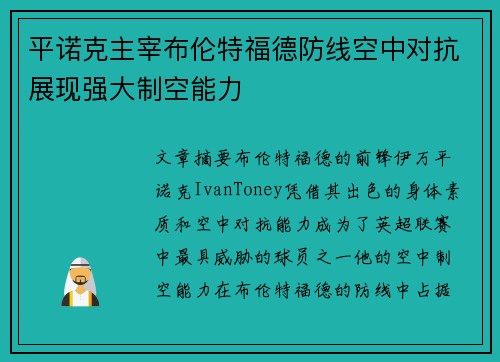 平诺克主宰布伦特福德防线空中对抗展现强大制空能力