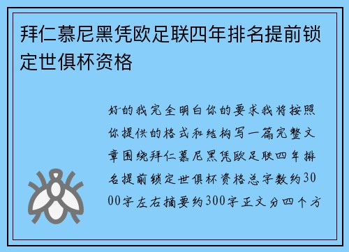 拜仁慕尼黑凭欧足联四年排名提前锁定世俱杯资格