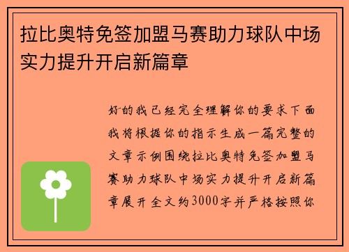 拉比奥特免签加盟马赛助力球队中场实力提升开启新篇章