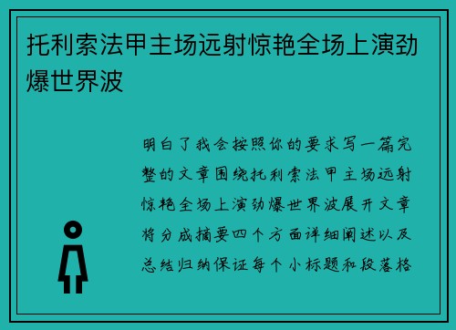 托利索法甲主场远射惊艳全场上演劲爆世界波
