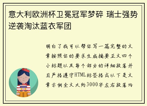 意大利欧洲杯卫冕冠军梦碎 瑞士强势逆袭淘汰蓝衣军团
