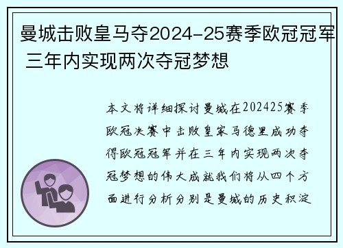 曼城击败皇马夺2024-25赛季欧冠冠军 三年内实现两次夺冠梦想 曼城击败皇马夺2024-25赛季欧冠冠军 三年内实现两次夺冠梦想