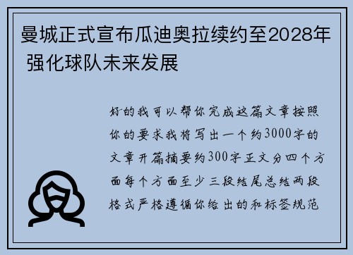 曼城正式宣布瓜迪奥拉续约至2028年 强化球队未来发展 曼城正式宣布瓜迪奥拉续约至2028年 强化球队未来发展