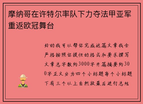 摩纳哥在许特尔率队下力夺法甲亚军重返欧冠舞台 摩纳哥在许特尔率队下力夺法甲亚军重返欧冠舞台
