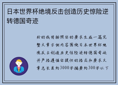日本世界杯绝境反击创造历史惊险逆转德国奇迹 日本世界杯绝境反击创造历史惊险逆转德国奇迹