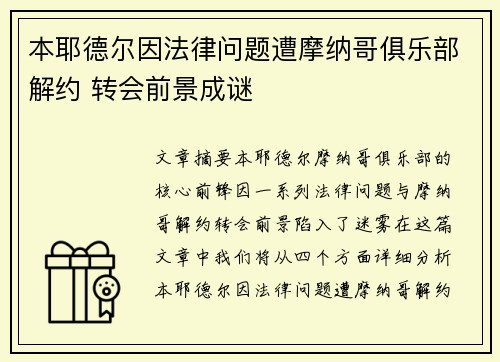 本耶德尔因法律问题遭摩纳哥俱乐部解约 转会前景成谜 本耶德尔因法律问题遭摩纳哥俱乐部解约 转会前景成谜