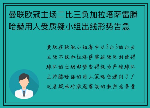 曼联欧冠主场二比三负加拉塔萨雷滕哈赫用人受质疑小组出线形势告急 曼联欧冠主场二比三负加拉塔萨雷滕哈赫用人受质疑小组出线形势告急