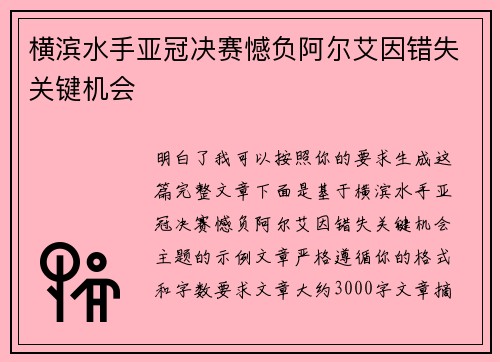 横滨水手亚冠决赛憾负阿尔艾因错失关键机会