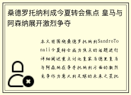 桑德罗托纳利成今夏转会焦点 皇马与阿森纳展开激烈争夺 桑德罗托纳利成今夏转会焦点 皇马与阿森纳展开激烈争夺