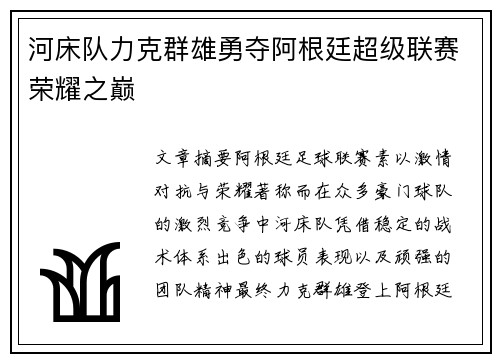 河床队力克群雄勇夺阿根廷超级联赛荣耀之巅 河床队力克群雄勇夺阿根廷超级联赛荣耀之巅