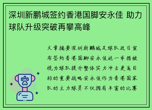 深圳新鹏城签约香港国脚安永佳 助力球队升级突破再攀高峰 深圳新鹏城签约香港国脚安永佳 助力球队升级突破再攀高峰