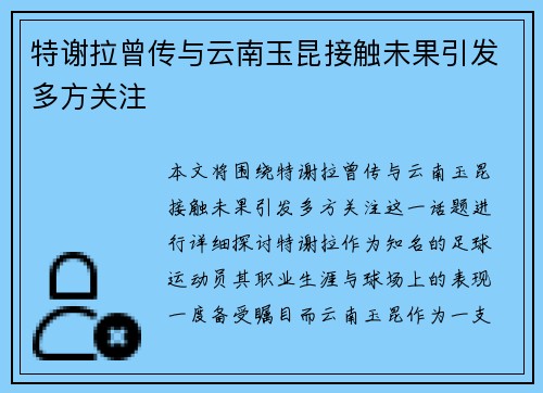 特谢拉曾传与云南玉昆接触未果引发多方关注 特谢拉曾传与云南玉昆接触未果引发多方关注