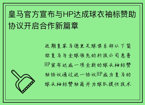 皇马官方宣布与HP达成球衣袖标赞助协议开启合作新篇章