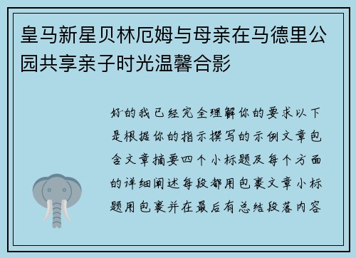 皇马新星贝林厄姆与母亲在马德里公园共享亲子时光温馨合影 皇马新星贝林厄姆与母亲在马德里公园共享亲子时光温馨合影