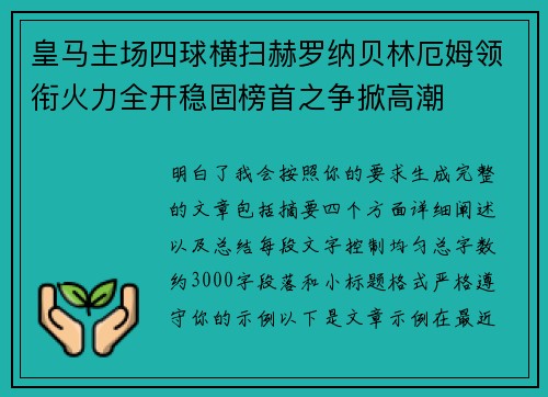 皇马主场四球横扫赫罗纳贝林厄姆领衔火力全开稳固榜首之争掀高潮