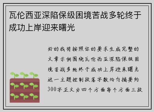 瓦伦西亚深陷保级困境苦战多轮终于成功上岸迎来曙光